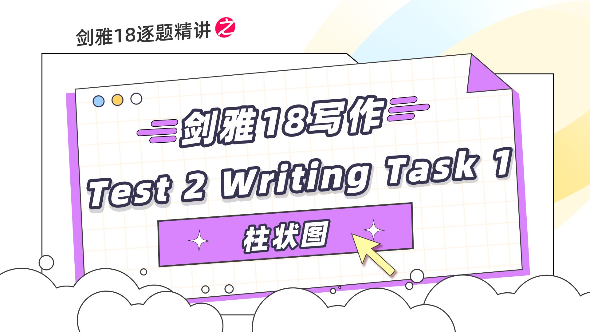 【雅思每日一题】剑雅18逐题精讲写作篇Test 2 Writing 1 柱状图哔哩哔哩bilibili