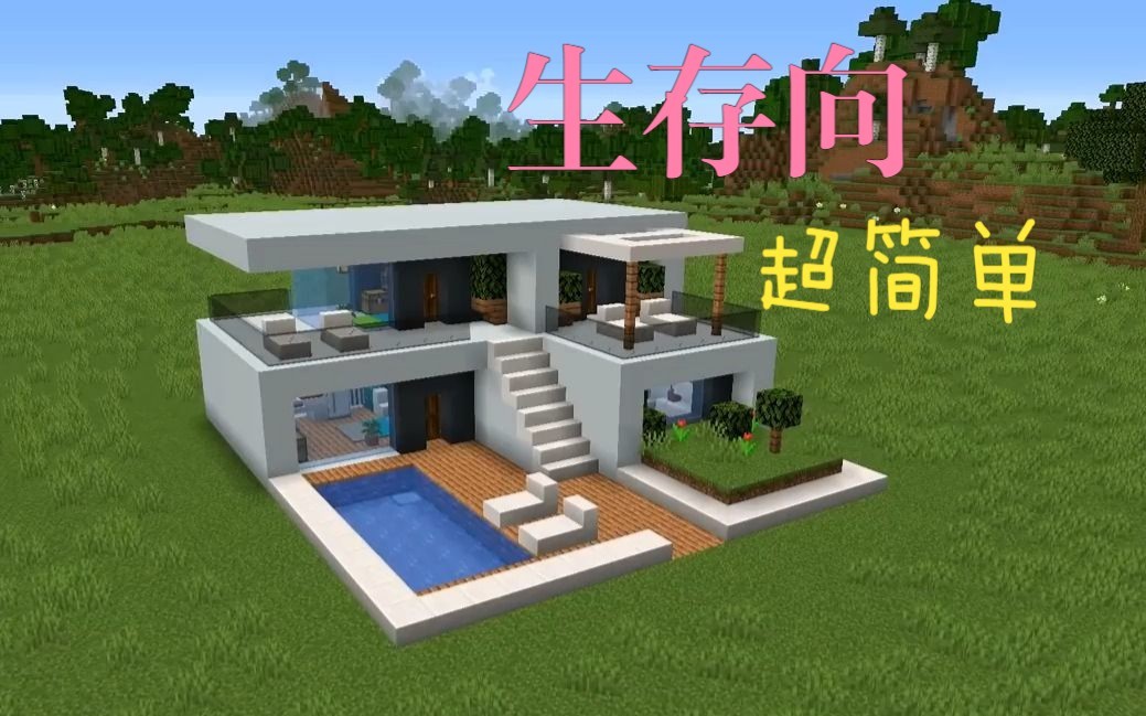 超简单的现代梦幻化别墅[minecraft建筑教程]