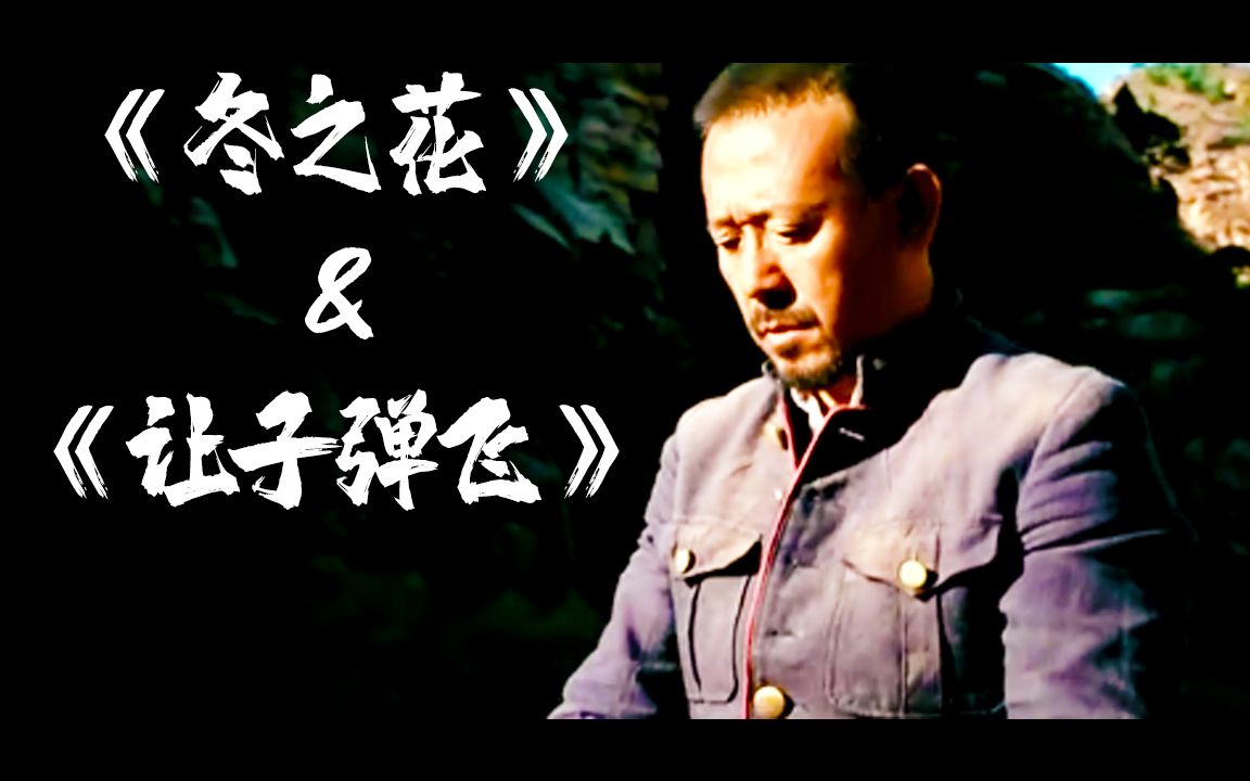 当冬之花遇上让子弹飞_哔哩哔哩_bilibili