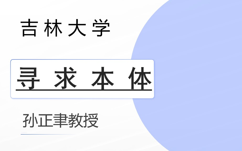 [图]【吉大公开课】（孙正聿）—哲学通论之寻求本体