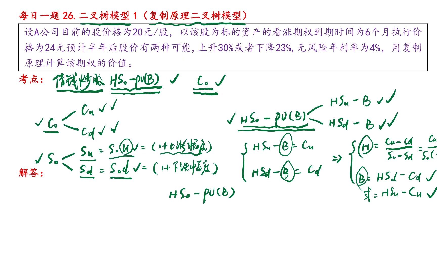 431金融硕士每日一题(第26题):二叉树模型1(复制原理二叉树模型)哔哩哔哩bilibili