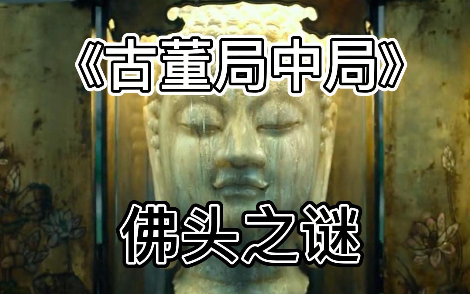 5分钟看完国产寻宝冒险电影《古董局中局》,马伯庸同名小说改编哔哩哔哩bilibili