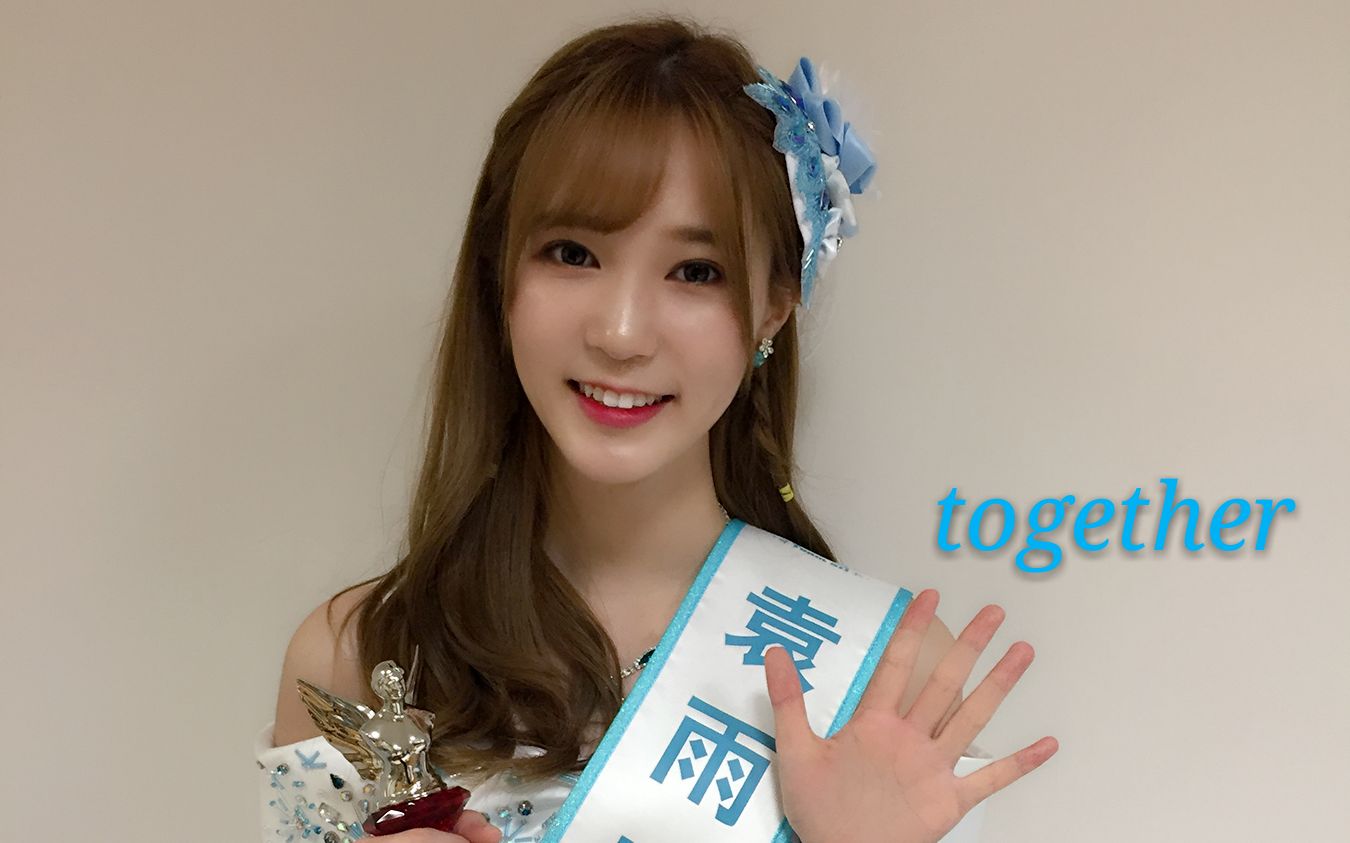 snh48袁雨桢0110生日快乐together