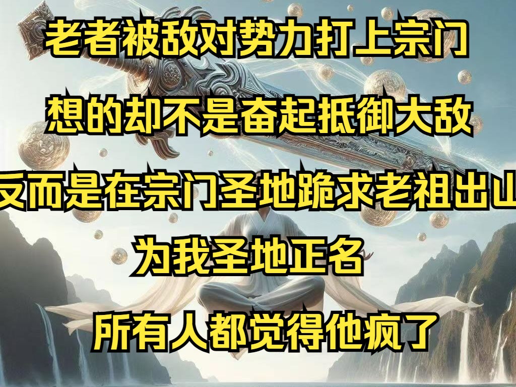 [图]老者被敌对势力打上宗门，想的却不是奋起抵御大敌，反而是在宗门圣地跪求老祖出山，为我圣地正名，所有人·都觉得他疯了