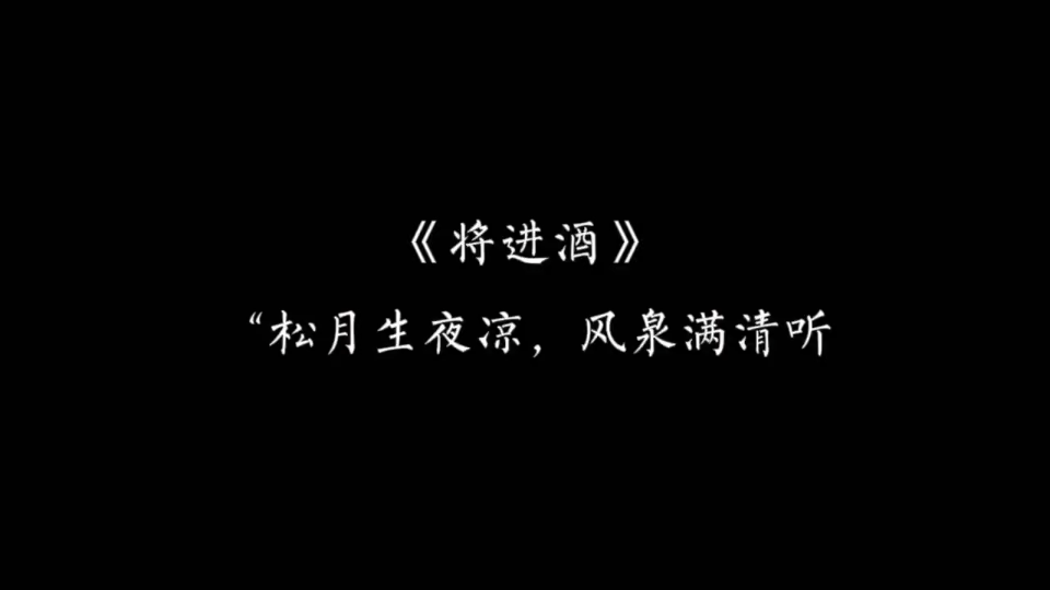 [图]【将进酒】"松月生夜凉，风泉满清听"