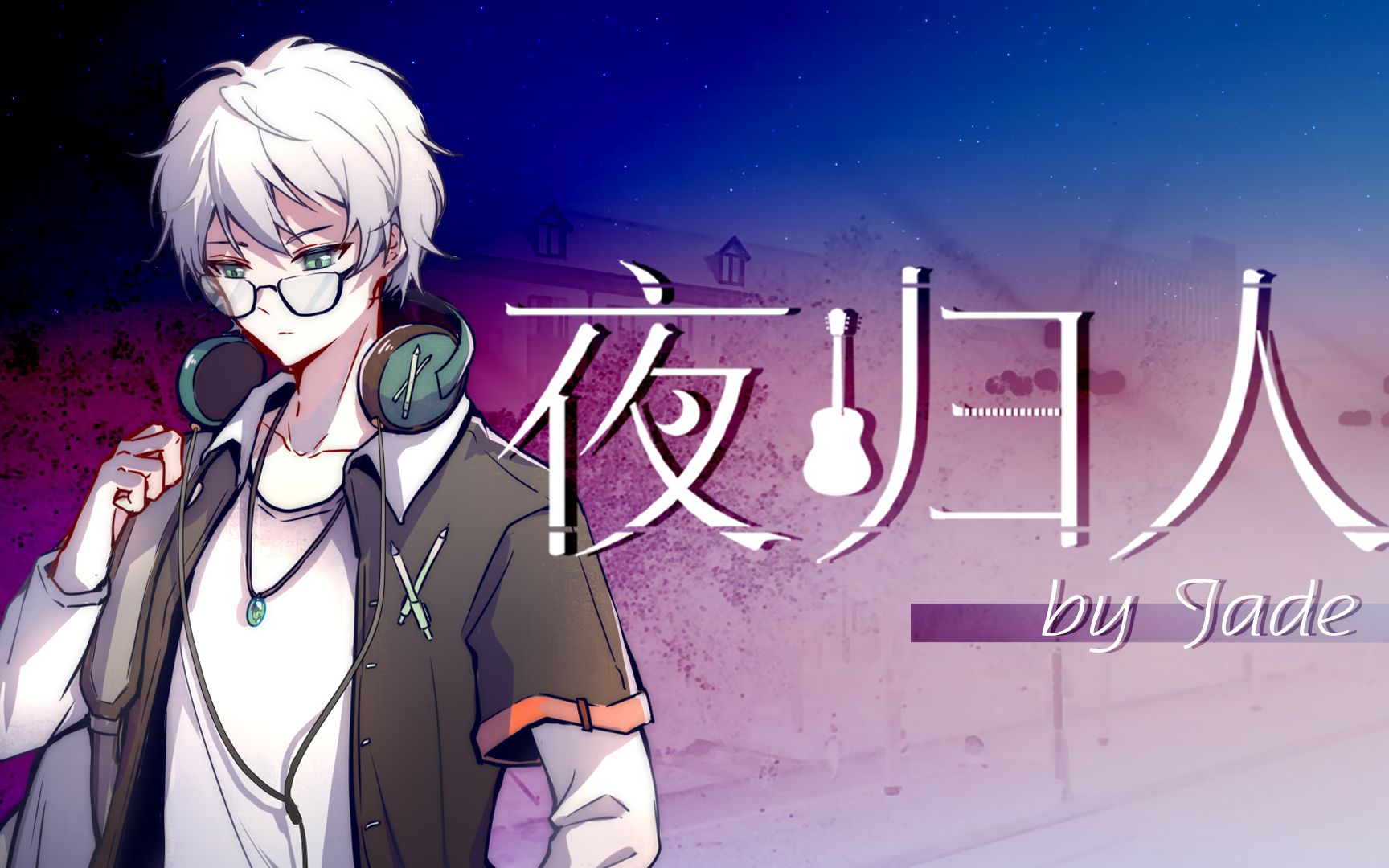 【和田玉】夜归人【翻唱曲pv付】_哔哩哔哩_bilibili