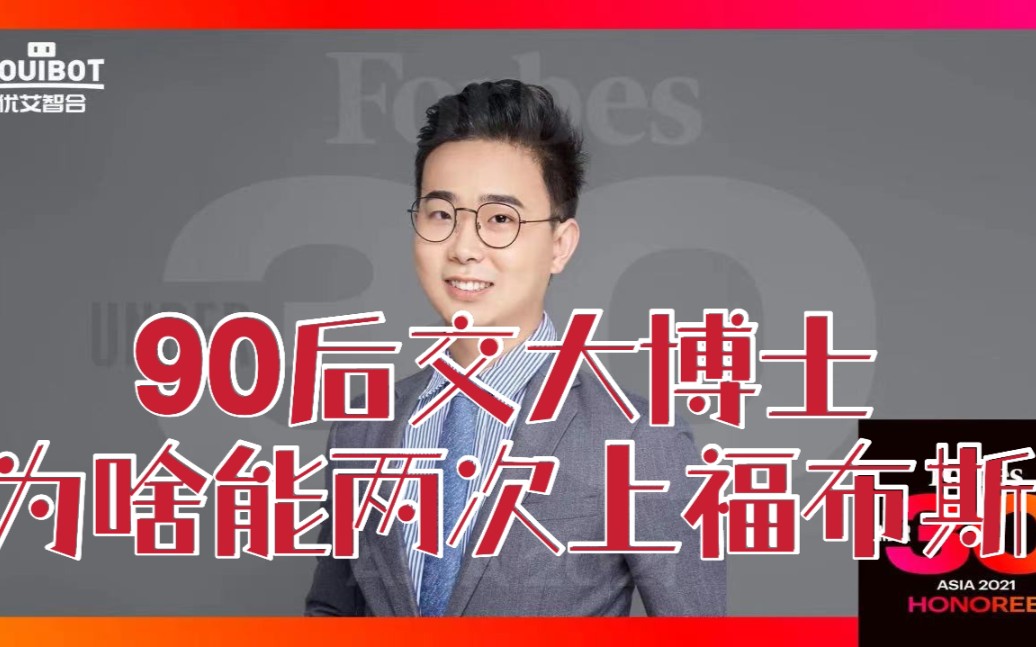 这位90后交大博士为什么能连续两年登上福布斯?90后机器人创业CEO亲述年轻的机器人行业创业者优艾智合CEO张朝辉博士讲述西安交大本硕博求学经历...