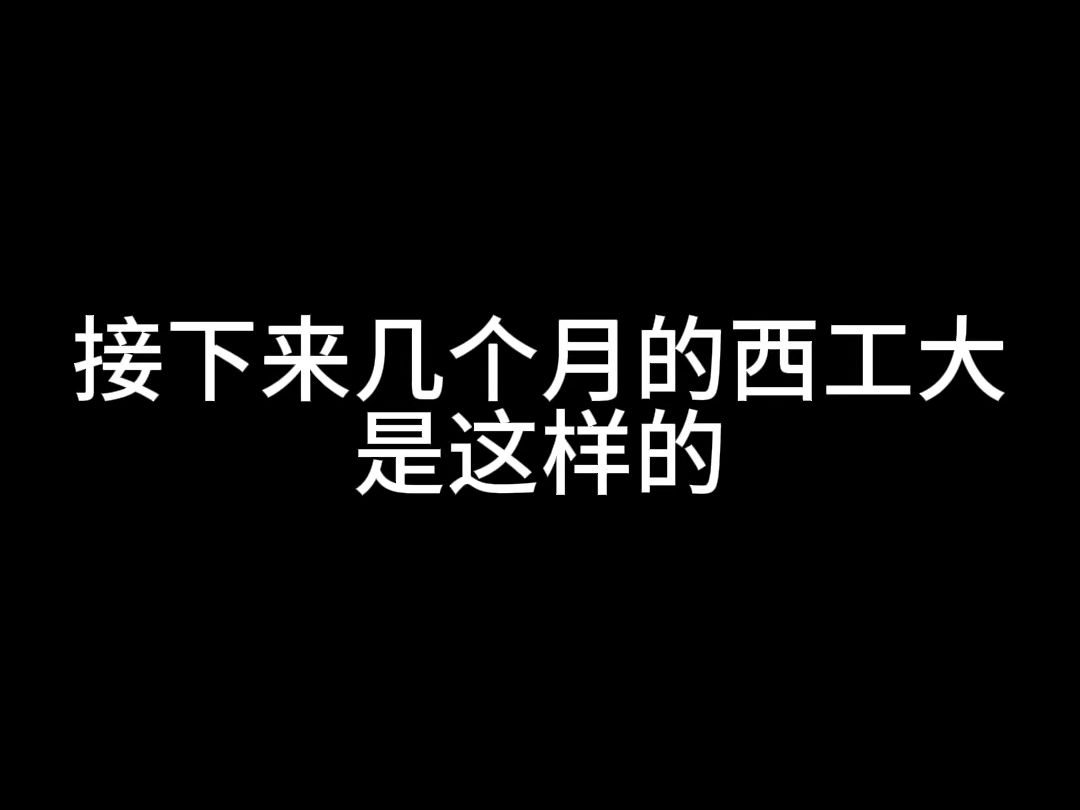 接下来的几个月,西工大是这样的~哔哩哔哩bilibili