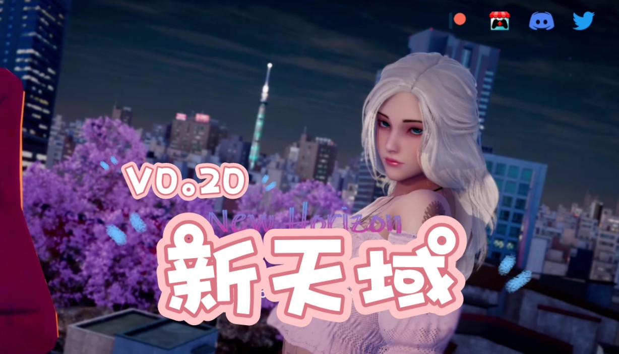 [图]【双端/国风SLG】新天域New Horizon V0.20