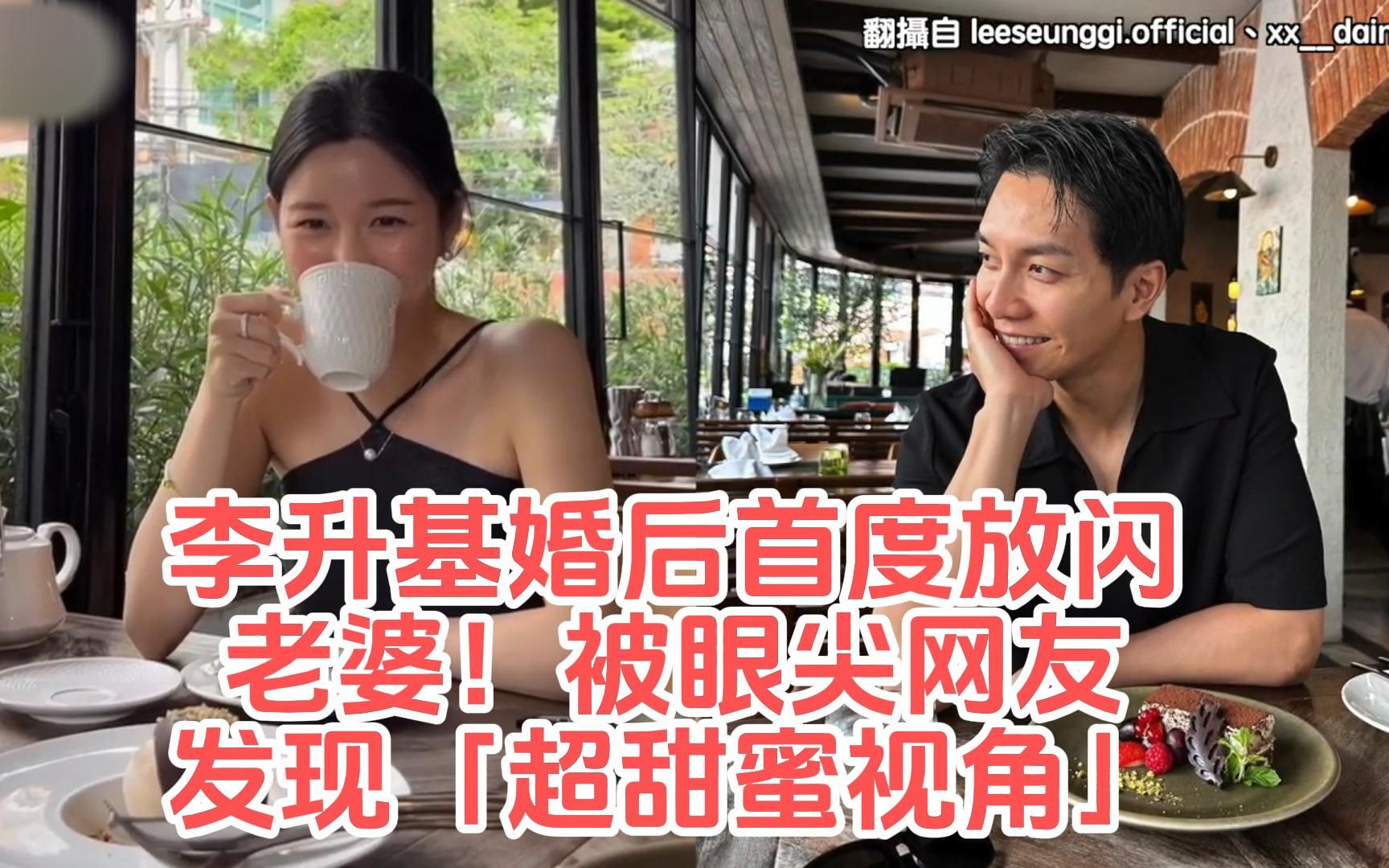 李升基婚后首度放闪老婆!被眼尖网友发现「超甜蜜视角」哔哩哔哩bilibili