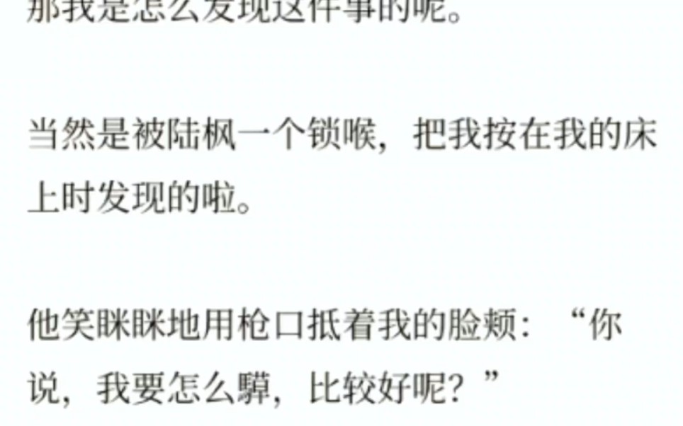 [图]那我是怎么发现这件事的呢。当然是被陆枫一个锁喉，把我按在我的床上时发现的啦。他笑眯眯地用枪口抵着我的脸颊：“你说，我要怎么騲，比较好呢？”