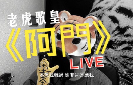 老虎歌皇《阿门》Live哔哩哔哩bilibili