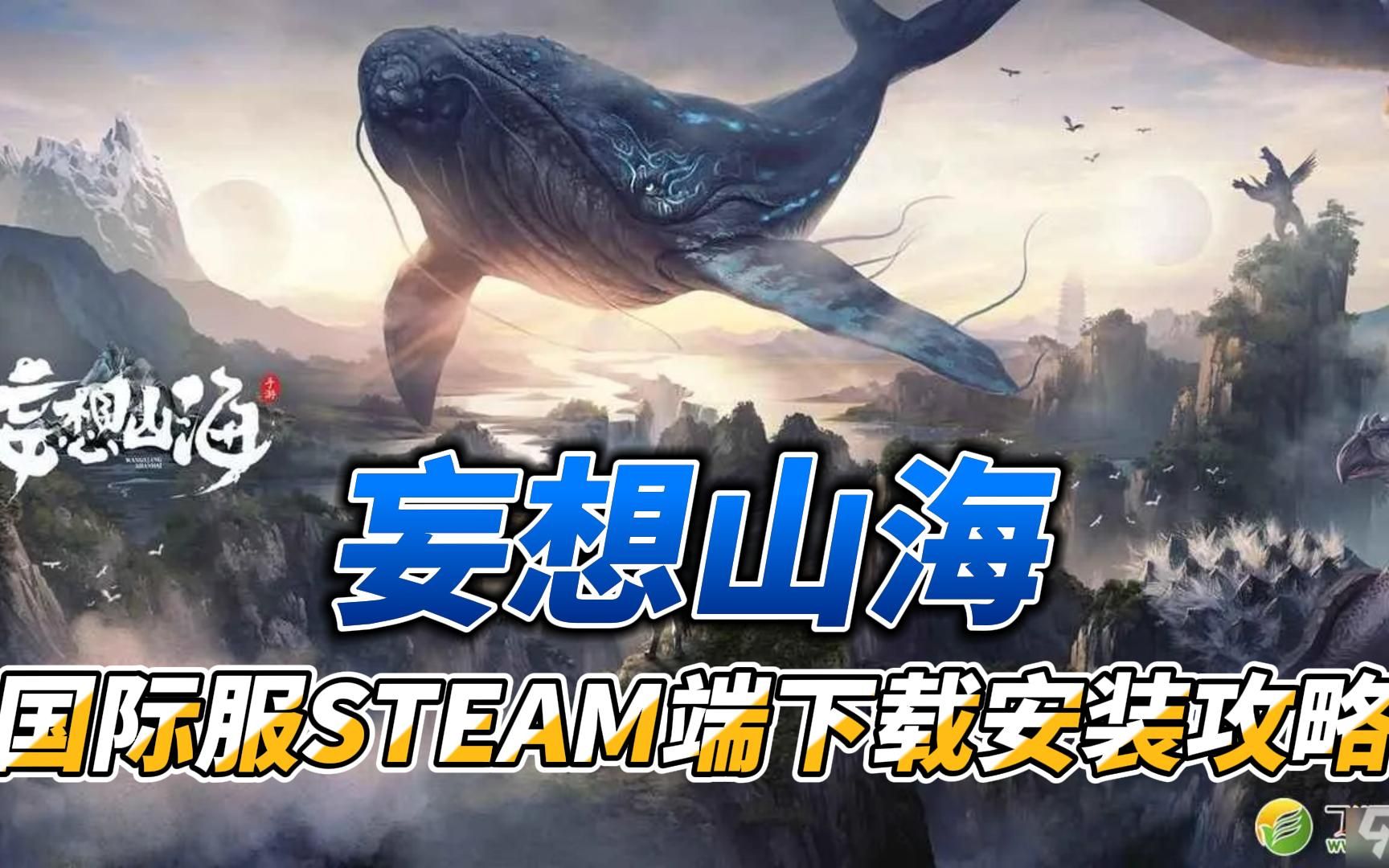 妄想山海:国际服STEAM端下载安装攻略网络游戏热门视频