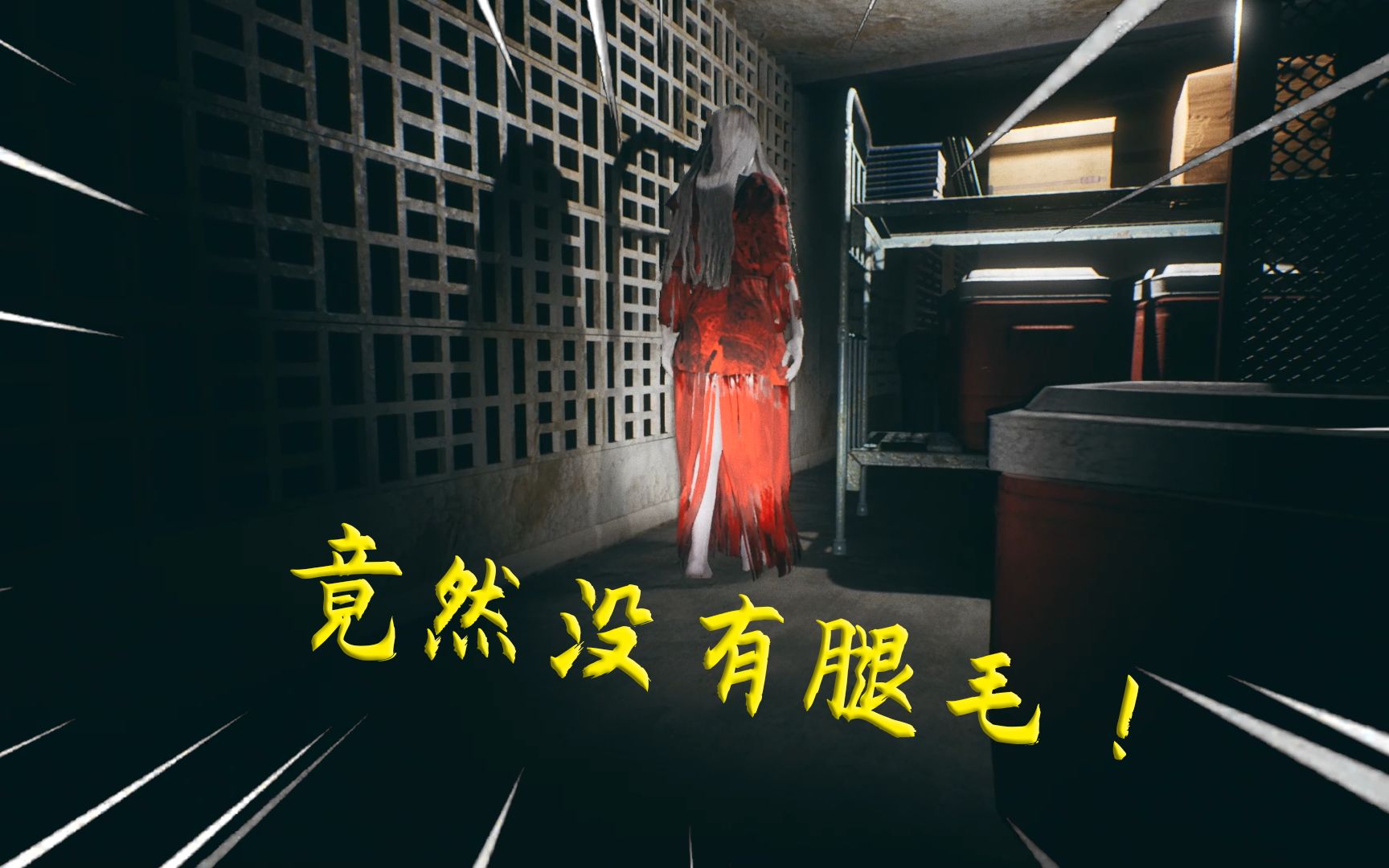 【沙雕翔丧病解说】见过这么漂亮的女鬼吗?竟然没有腿毛!