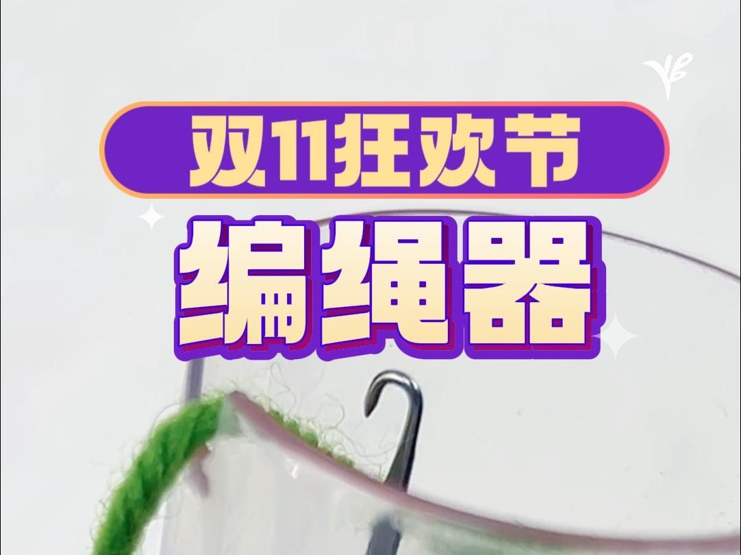 双11狂欢节 | 编绳器哔哩哔哩bilibili