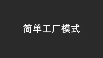 【23 种设计模式】之简单工厂模式（Java）