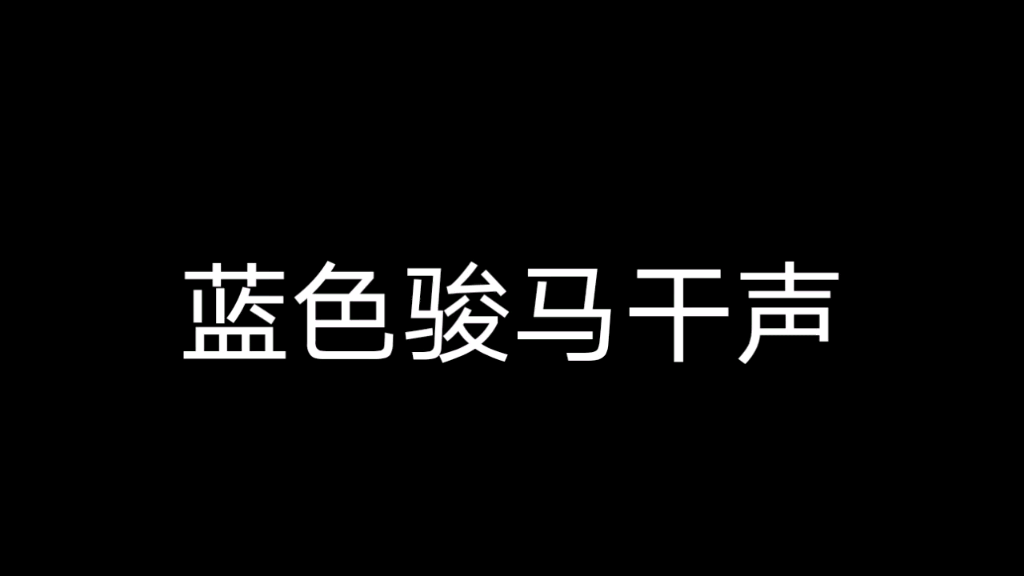 [图]【萨顶顶】新下了一个软件，效果分享 《蓝色骏马》干声提取