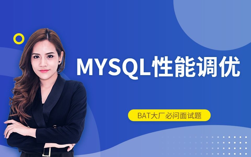 【B站最强】MYSQL性能调优教程全集(2019Java面试最新版)哔哩哔哩bilibili