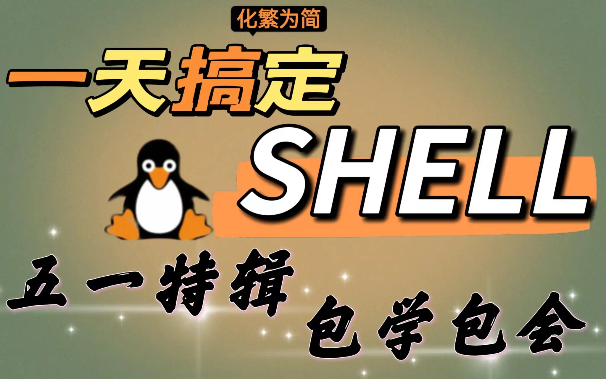 02 使用linux背后的shell概念 哔哩哔哩 Bilibili