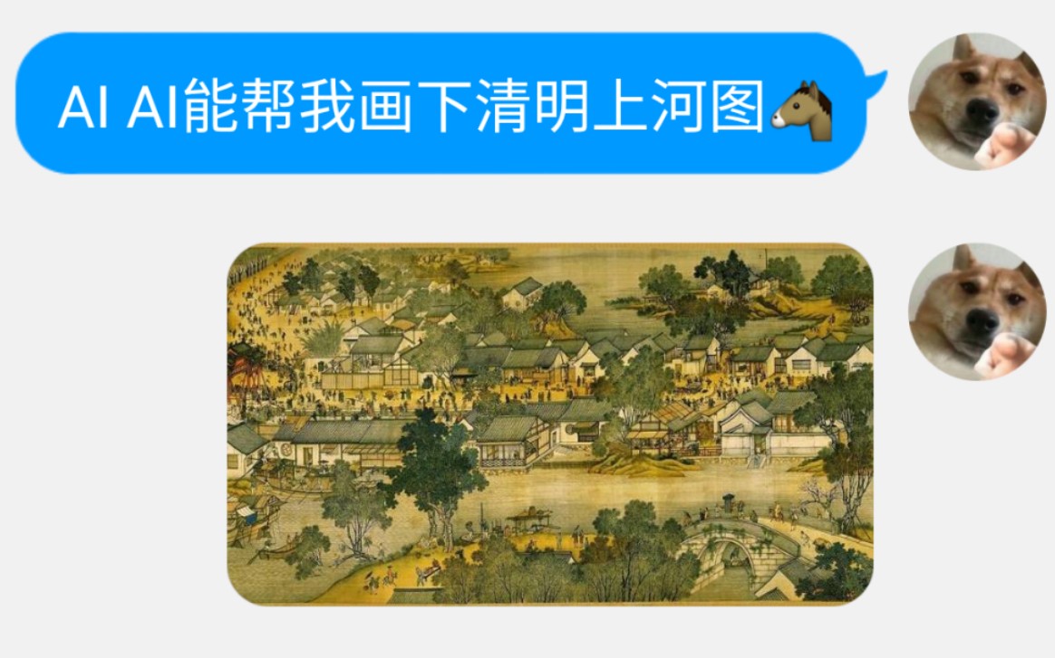 [图]当我让AI画《清明上河图》会发生什么？