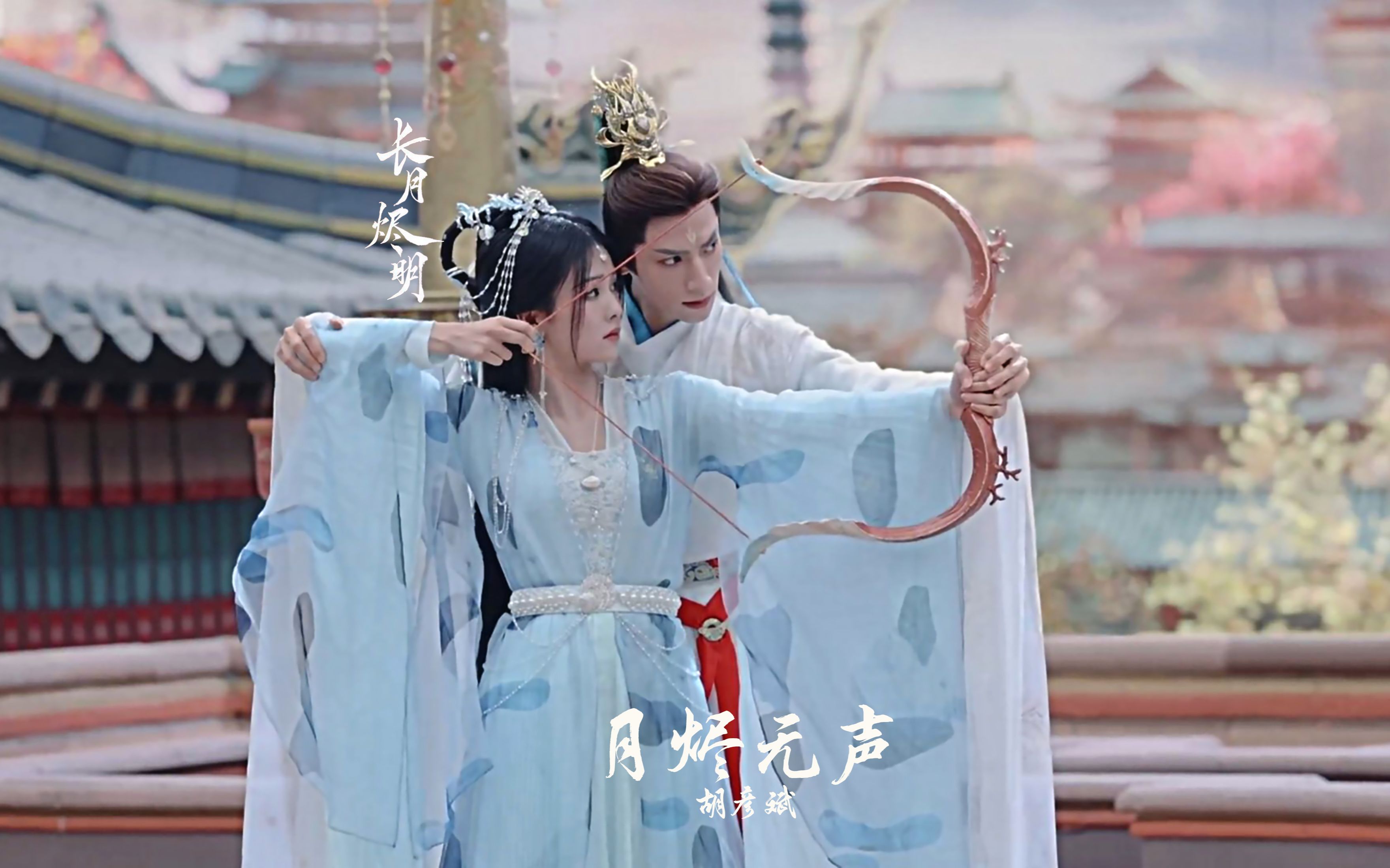 [图]📀《长月烬明·月照千峰》OST 月烬无声 - 胡彦斌