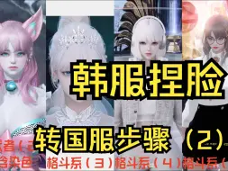 下载视频: 【命运方舟】近期6款韩服转国服捏脸步骤（2）免费分享，无需加群