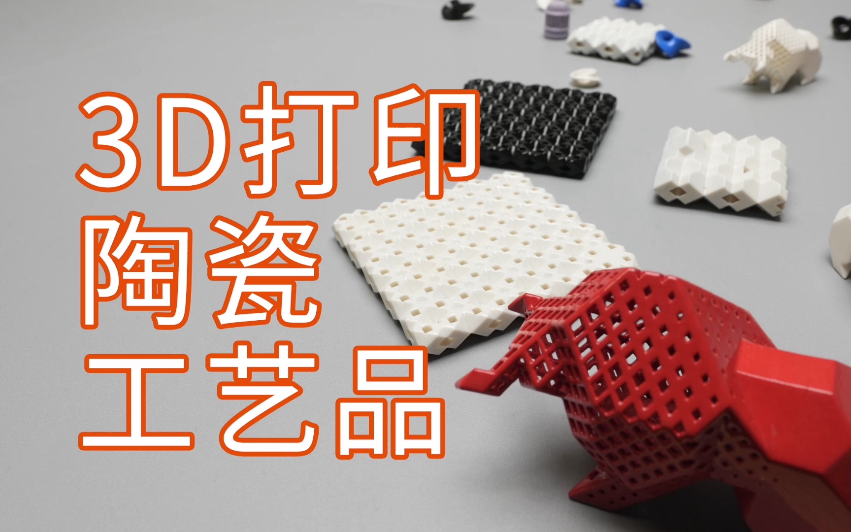 3D打印陶瓷工艺品(上手篇)哔哩哔哩bilibili