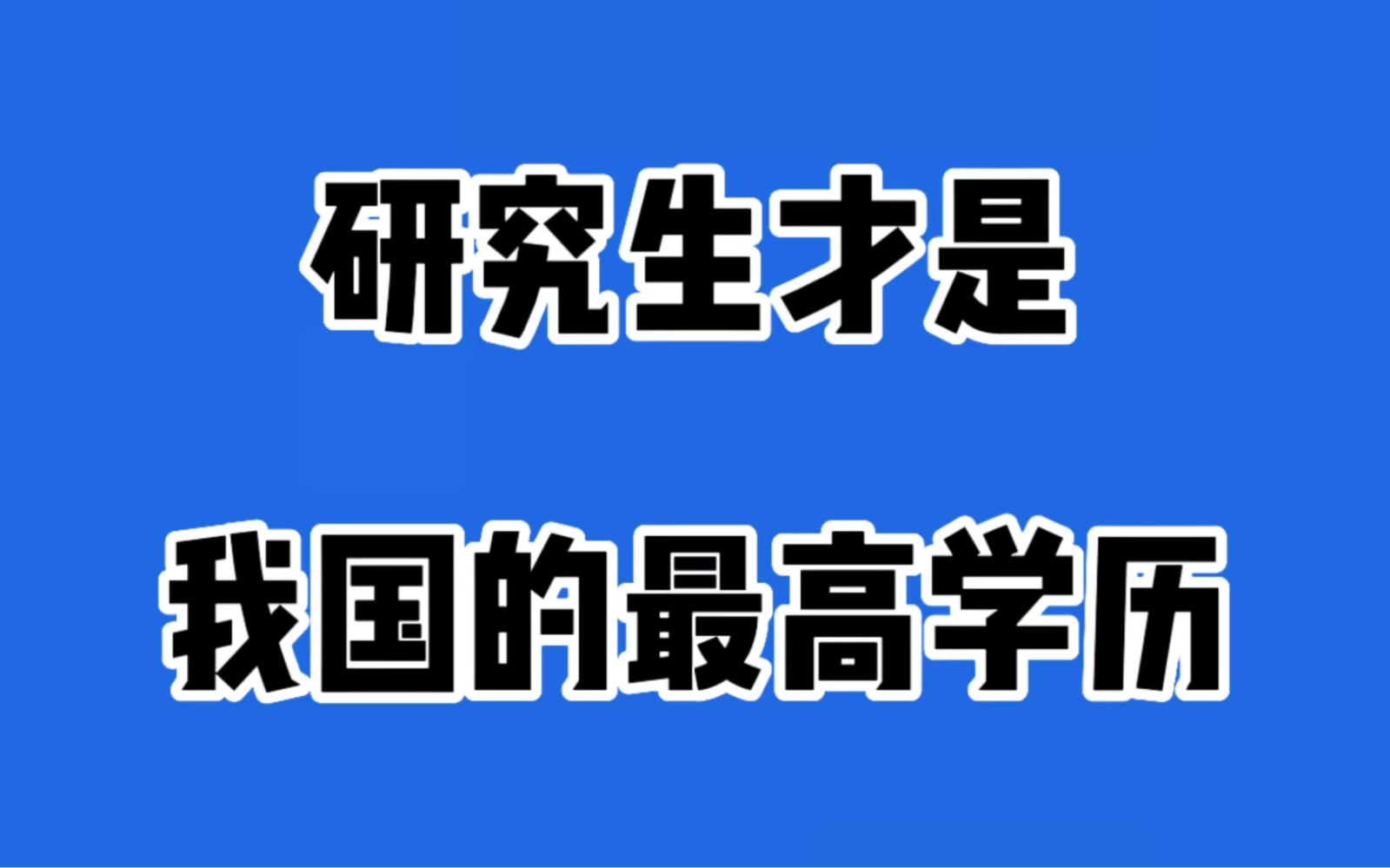 我国的最高学历是什么你知道么?哔哩哔哩bilibili