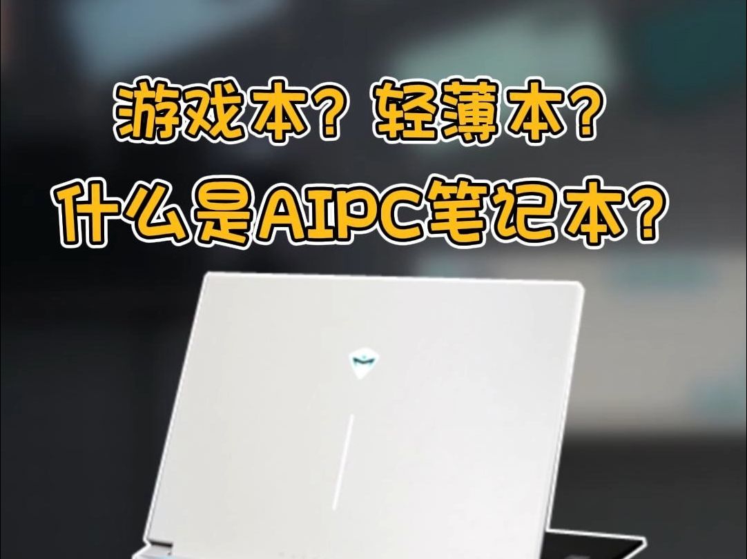 到底是游戏本轻薄本有点分不清?怪好看的!机械师的AIPC笔记本如何?哔哩哔哩bilibili