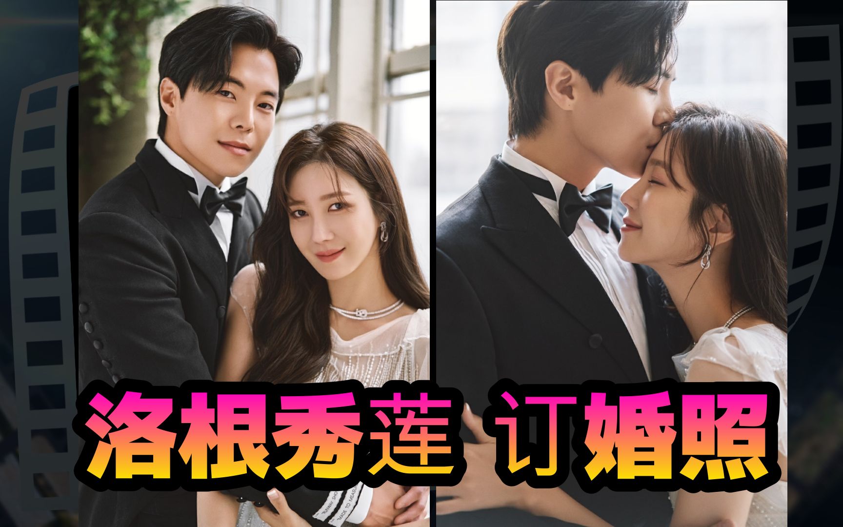 顶楼洛莲订婚照怎么可以这么美沈秀莲洛根李高清订婚照太美啦