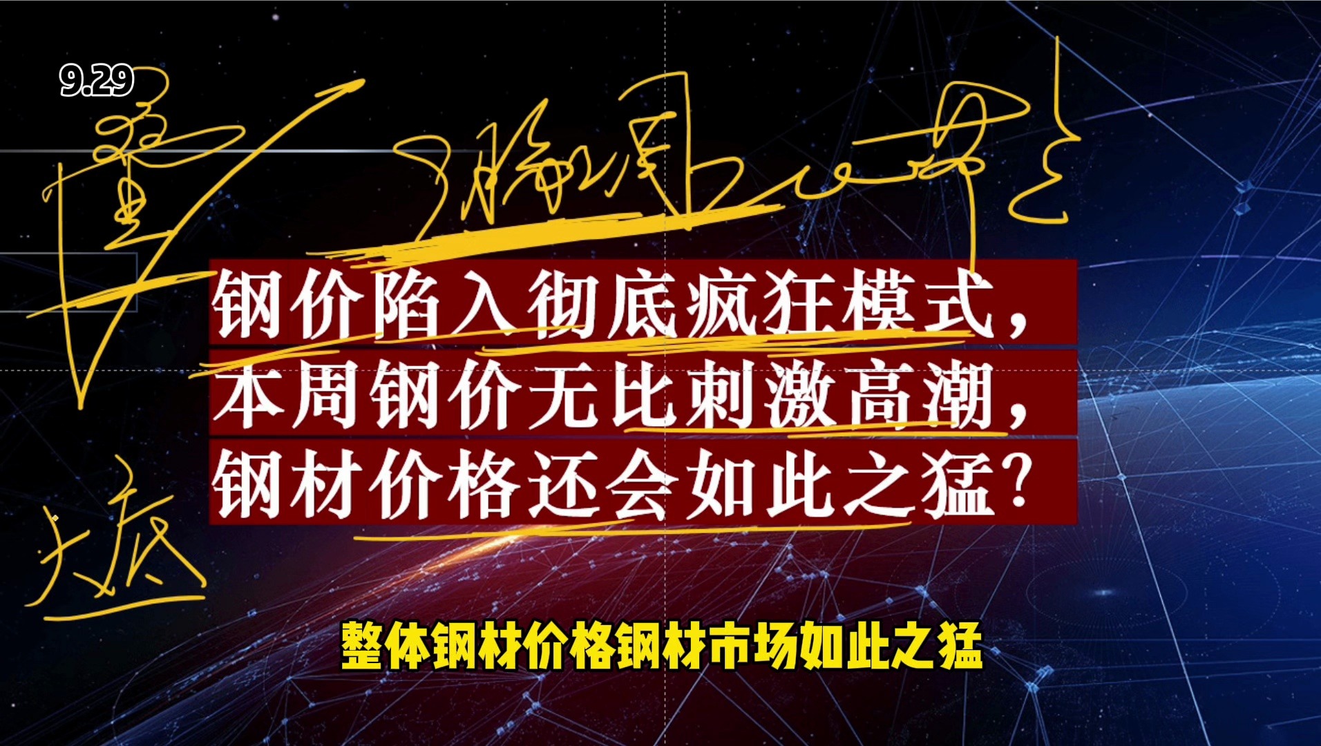 钢价陷入彻底疯狂模式,本周钢价无比刺激高潮,钢材价格还会如此之猛?哔哩哔哩bilibili