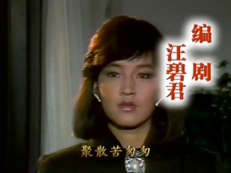 [图]几度夕阳红(1986)-潘越云