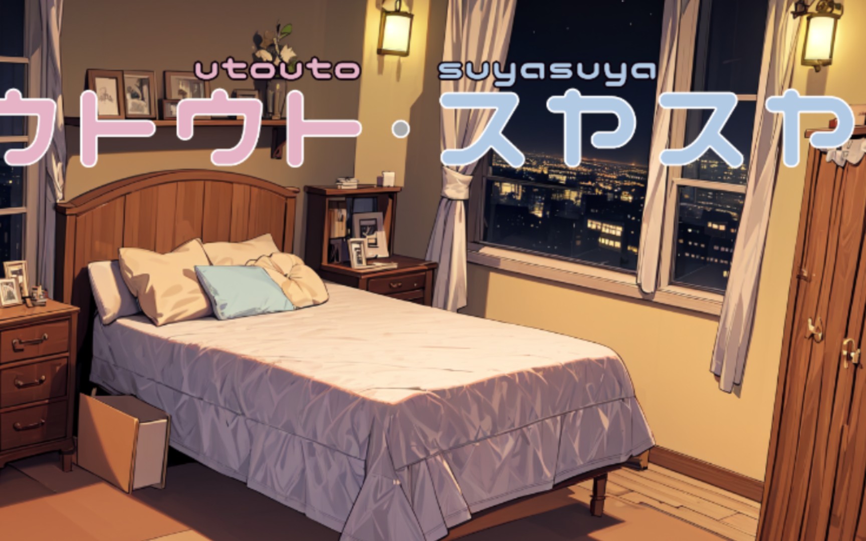 住手啦哥哥睡眠模拟器下载方法