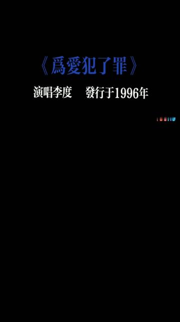 当我坠入爱,我就犯了罪,我为爱犯了罪,代价是我的泪. 爱人的心,也许有罪,因为我触犯了你美丽的容颜.爱人的心,也许有罪,我们把自己的奉献当...