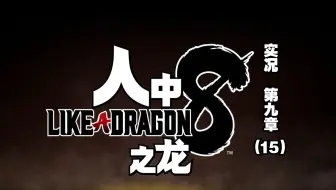 【猪猪游乐园】日式角色扮演游戏《人中之龙8》中文配音版实况(第九章)谎言(15)主线-拉妮被抢