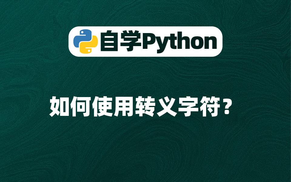 【Python入门教程】如何使用转义字符?哔哩哔哩bilibili