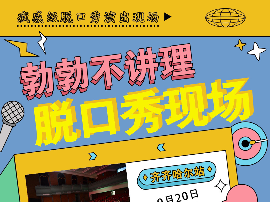 勃勃不讲理线下脱口秀齐齐哈尔、哈尔滨的小伙伴,我们周末见!哔哩哔哩bilibili