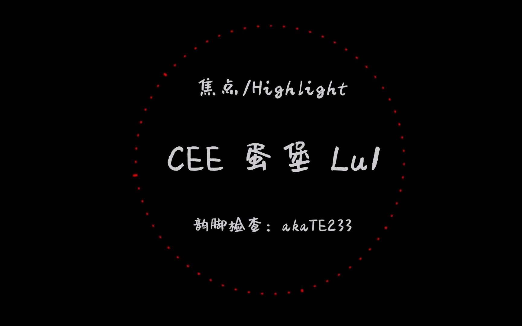 [图]【韵脚检查】cee 蛋堡 Lu1联合打造《焦点/Highlight》"让中文说唱像史诗一样浪漫"