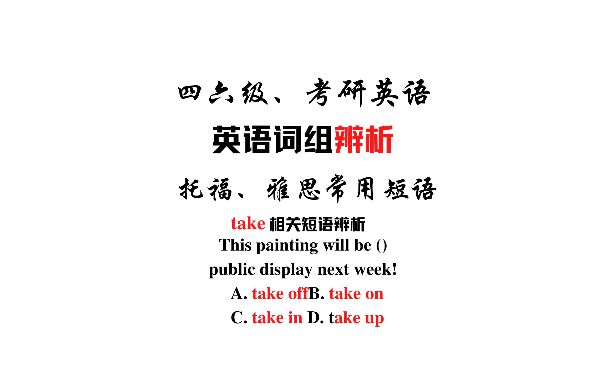 【常用短语辨析】take off,take on,take in和take up哔哩哔哩bilibili