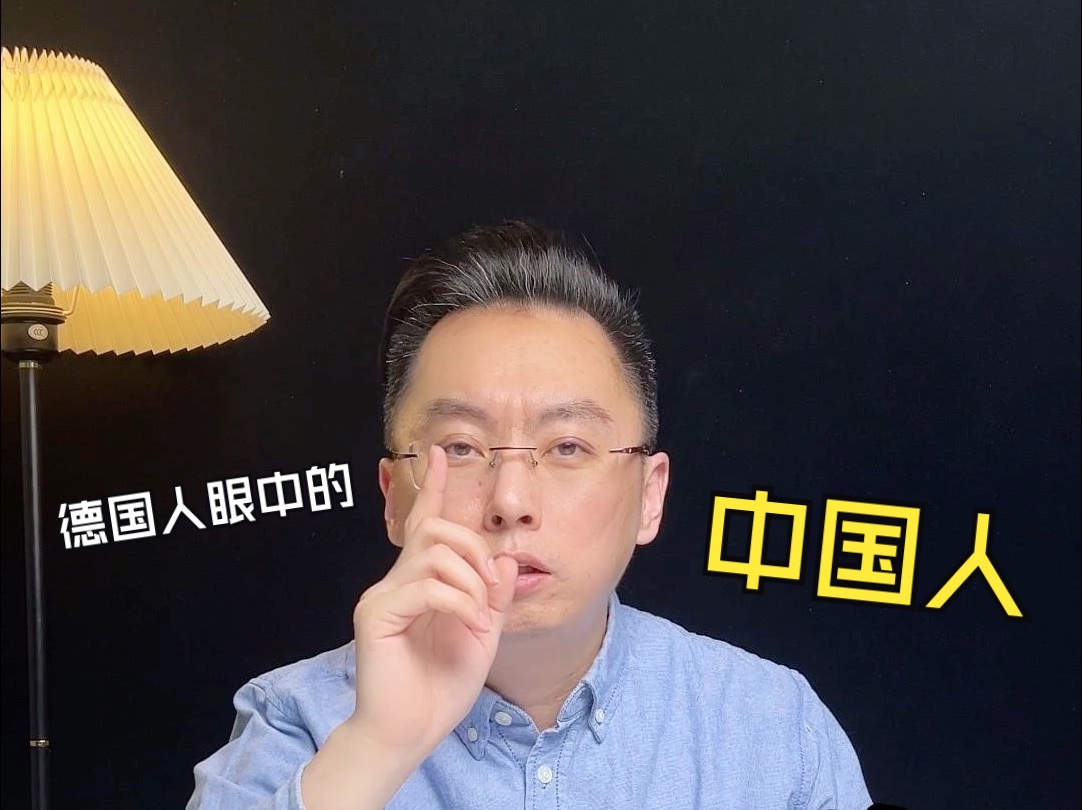 德国人眼中的中国人?哔哩哔哩bilibili