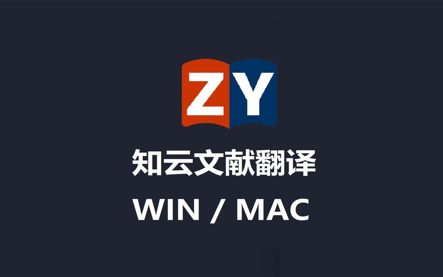 知云文献翻译 稳定版 翻译神器 永久版下载安装教程,新手快速学会哔哩哔哩bilibili