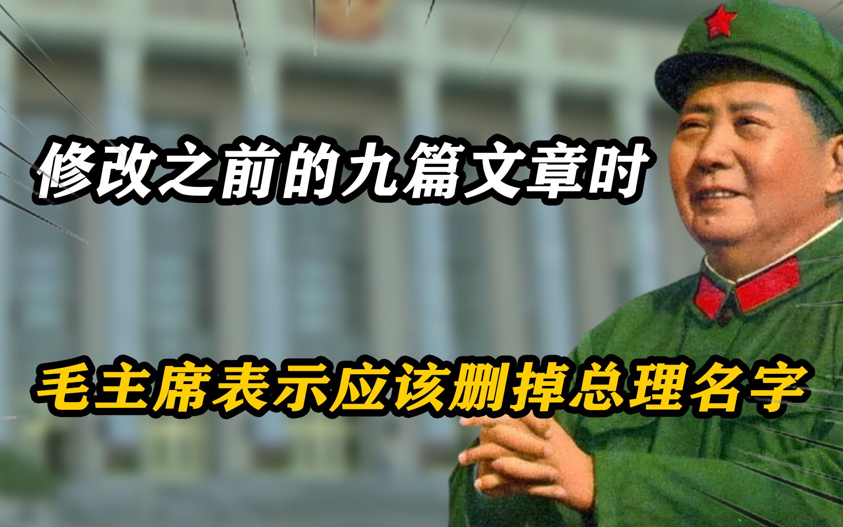 65年在修改之前的九篇文章时,毛主席批示:应该删掉总理的名字哔哩哔哩bilibili