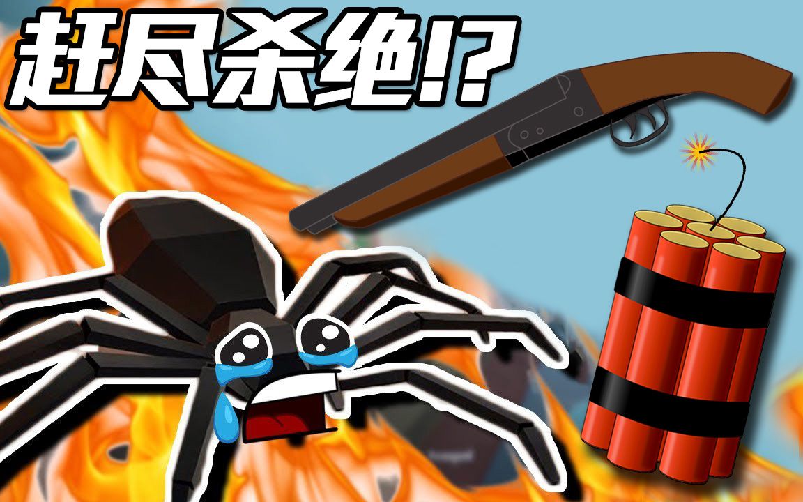 com  1分钟38秒【裤头游戏】因为蜘蛛而引发的世界核平killitwithfire