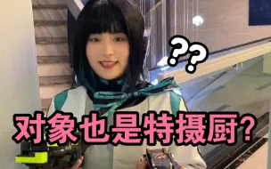 Video herunterladen: 有一个特摄厨女友是什么样的体验？