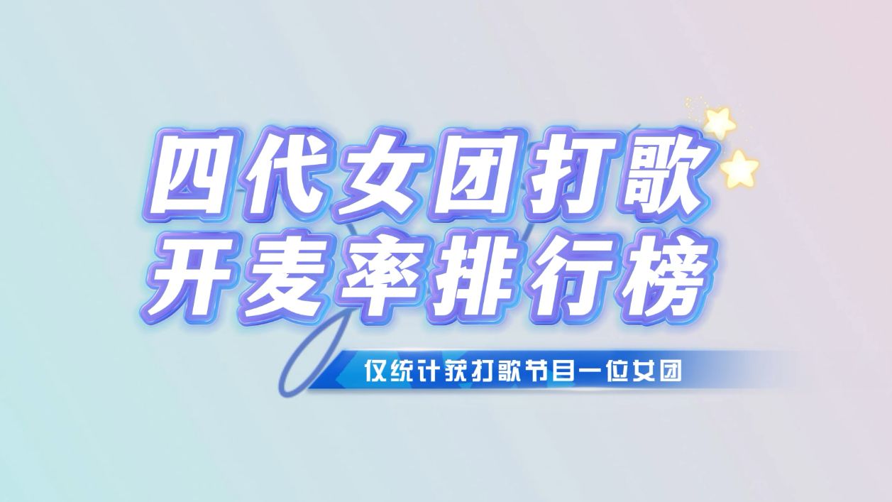 最高99.6%!四代女团开麦率排行榜,消音看看谁是开麦的神?哔哩哔哩bilibili