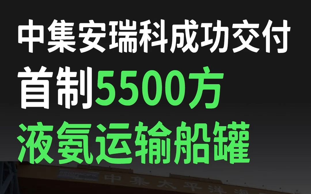 中集安瑞科成功交付首制5500方液氨运输船罐哔哩哔哩bilibili