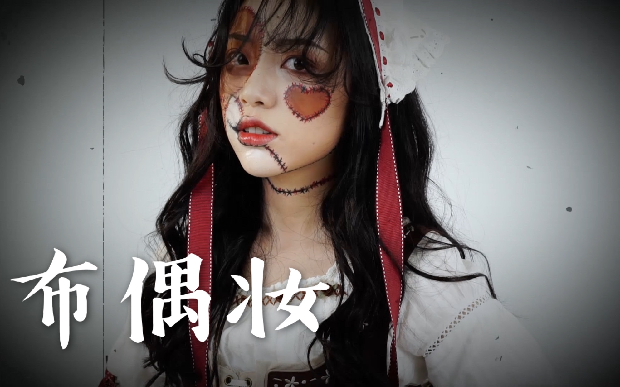 小敏警恐怖拼接布偶妆