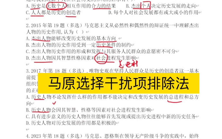 考研政治冲刺攻略:马原选择题干扰项排除法详解!哔哩哔哩bilibili