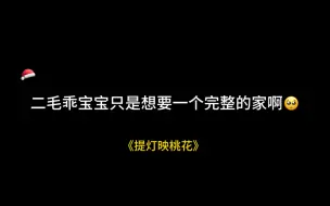 Download Video: 【提灯映桃花】一家子四分五裂，摩诃只能踹弟弟解气。而我们乖宝宝二毛只是想要一个完整的家啊😭