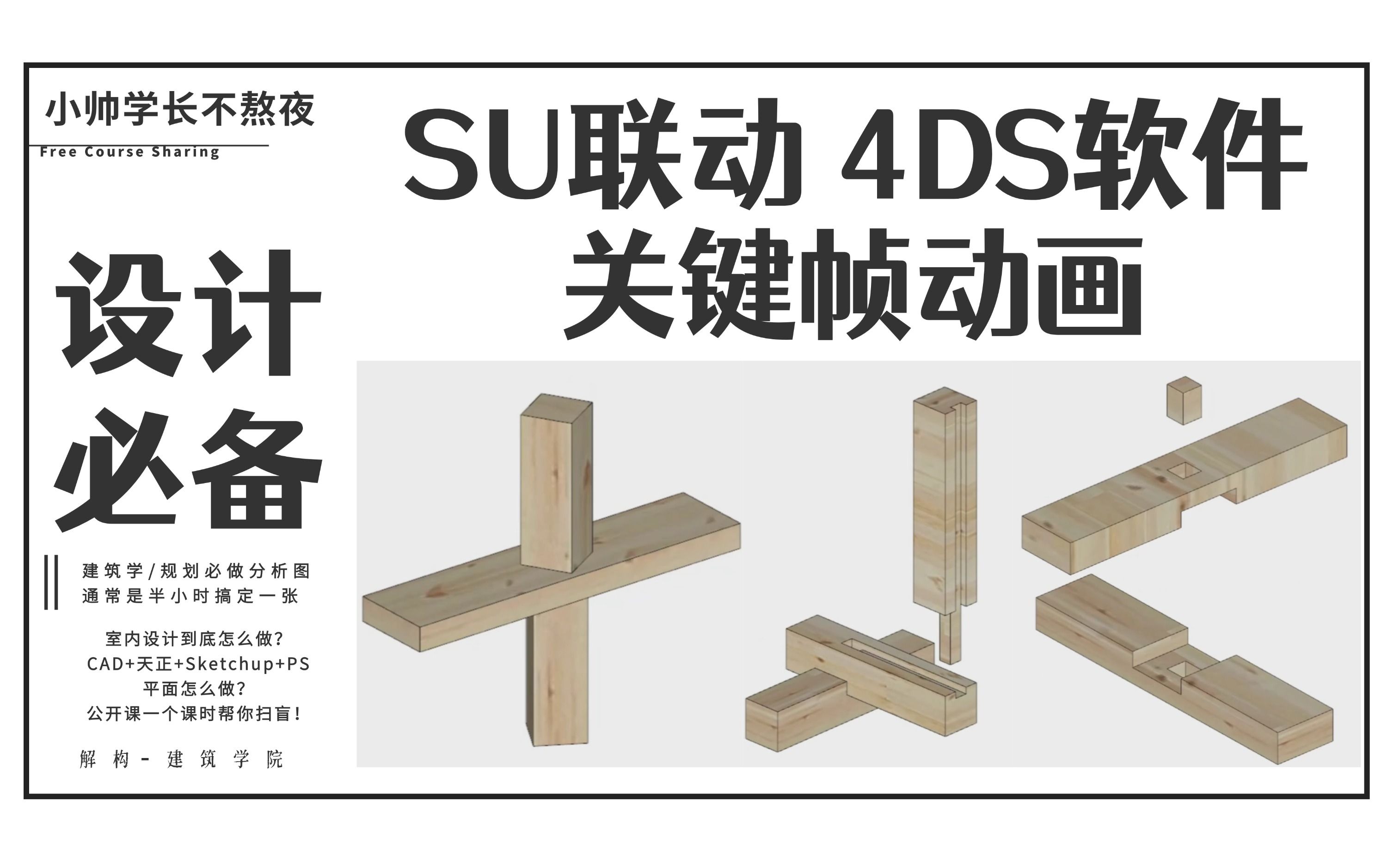 【Sketchup/4DS软件】联动制作关键帧动画!一分钟 三个步骤完成!相信我 你会用的上!哔哩哔哩bilibili